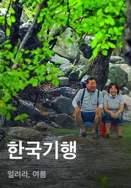 한국기행 - 얼려라, 여름