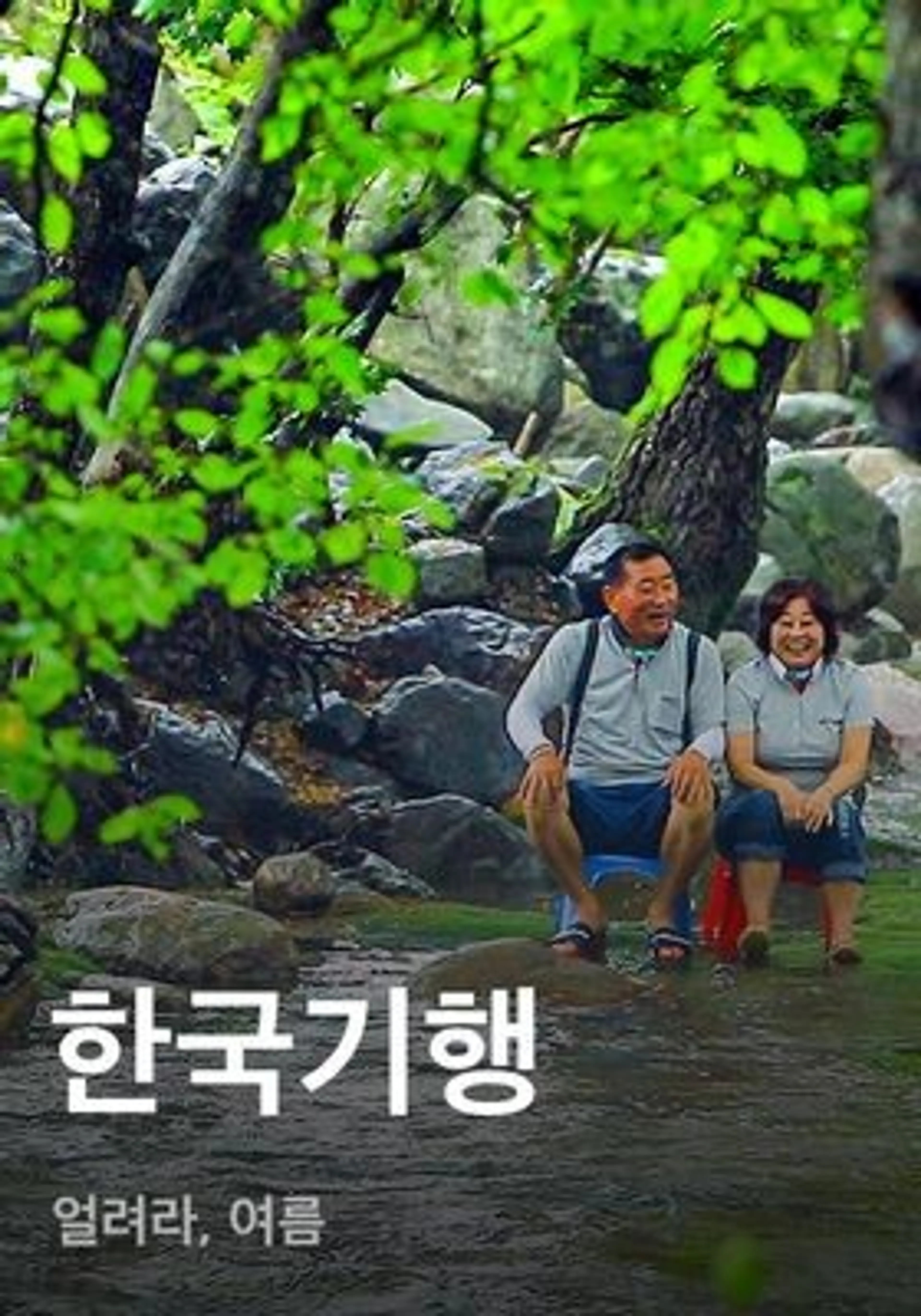 한국기행 - 얼려라, 여름