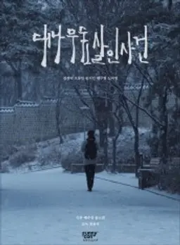대나무숲 살인사건