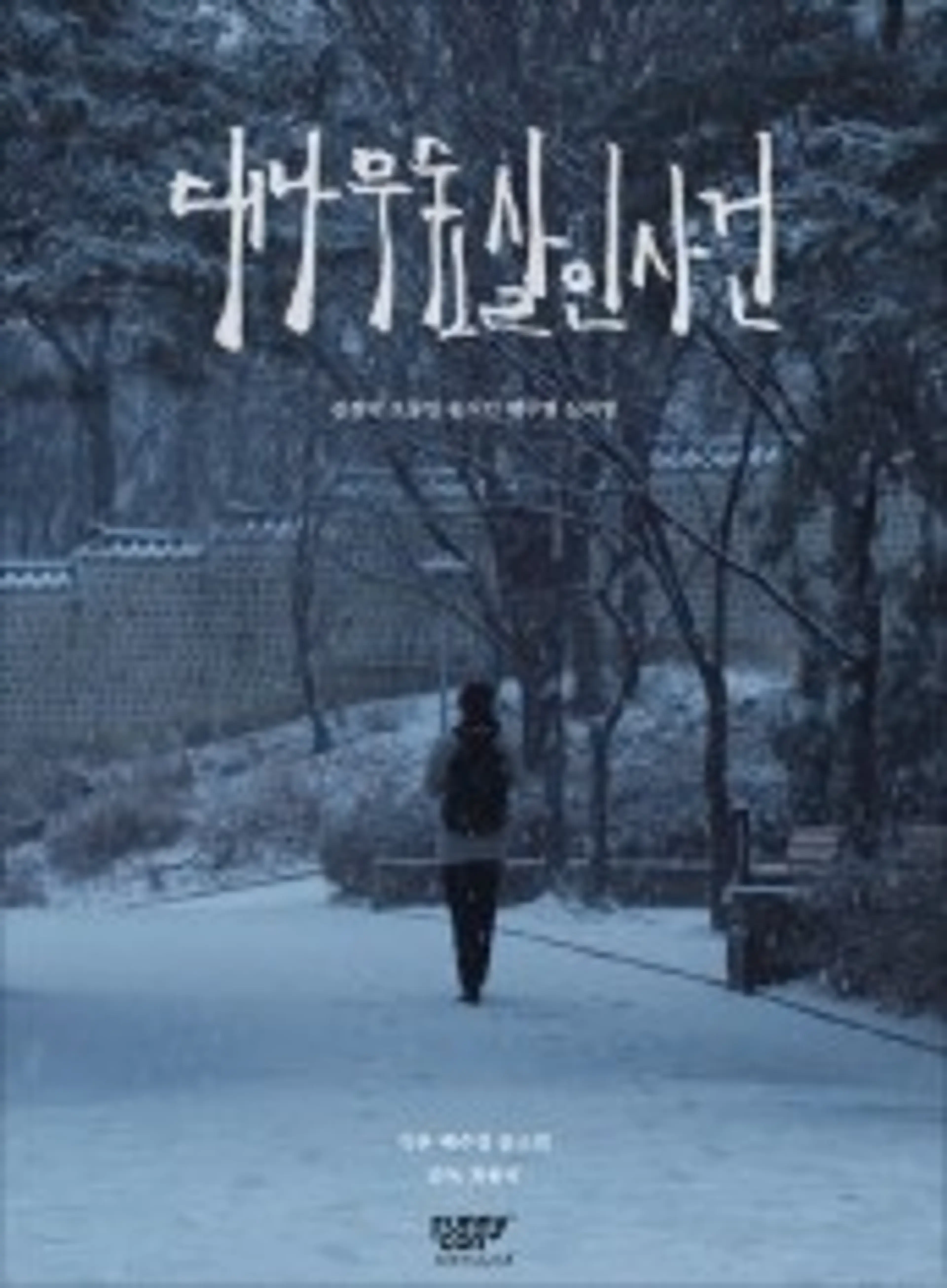 대나무숲 살인사건