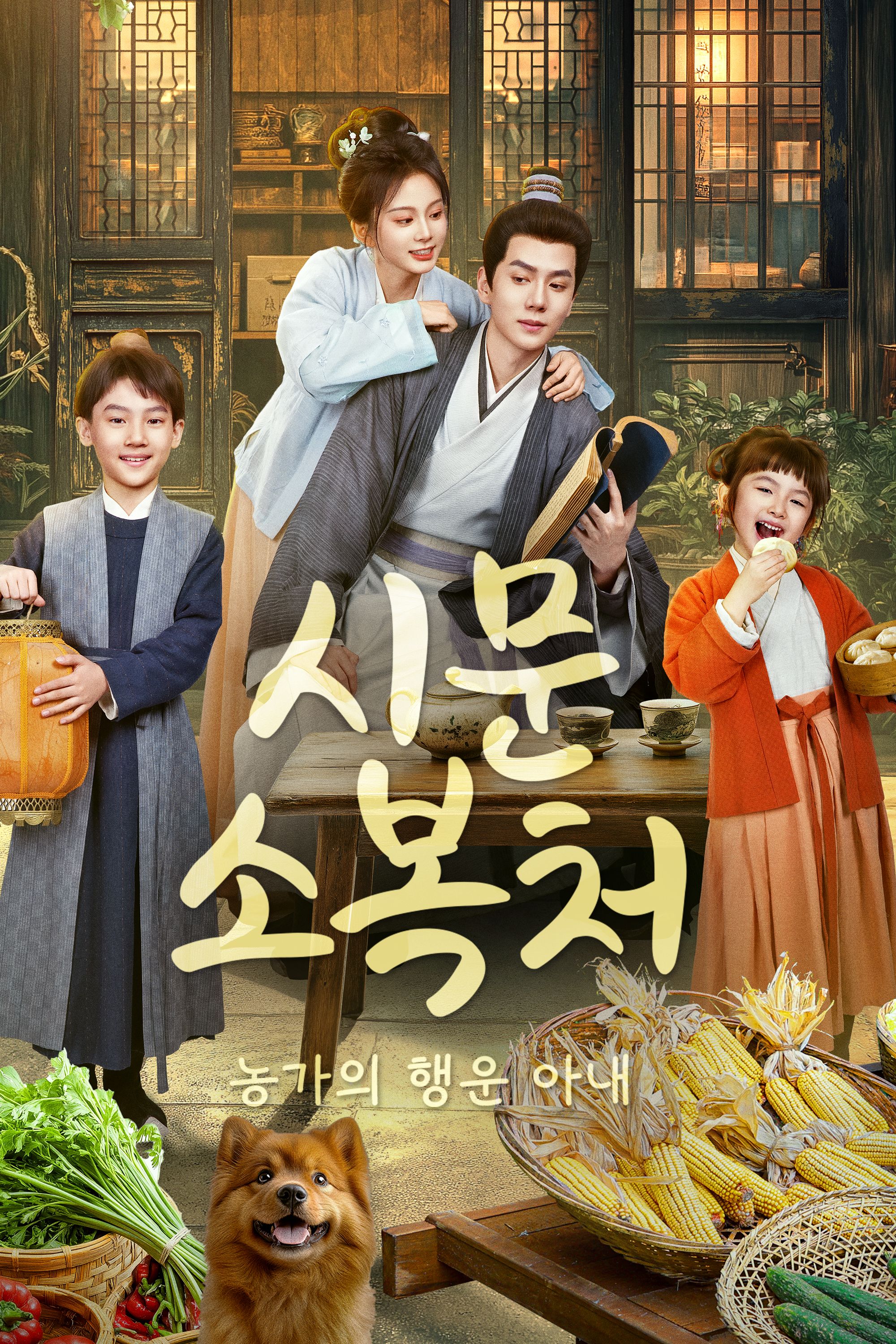 시문소복처 : 농가의 행운 아내