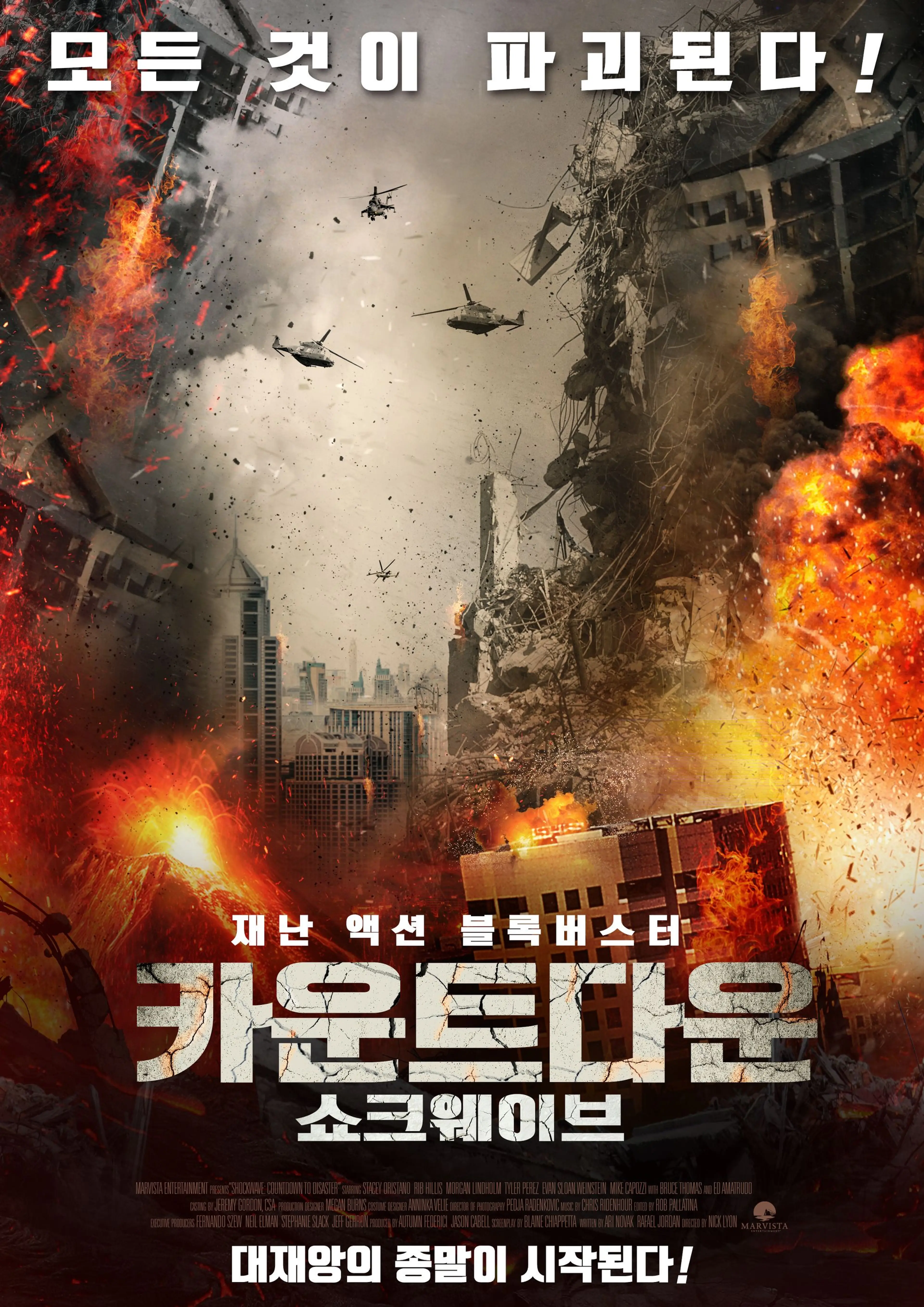카운트다운: 쇼크웨이브