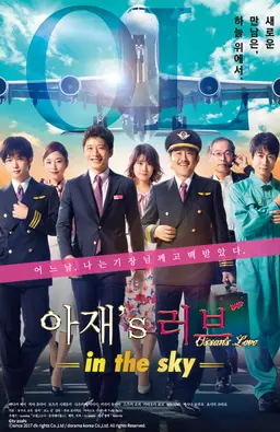 아재's 러브 -in the sky-