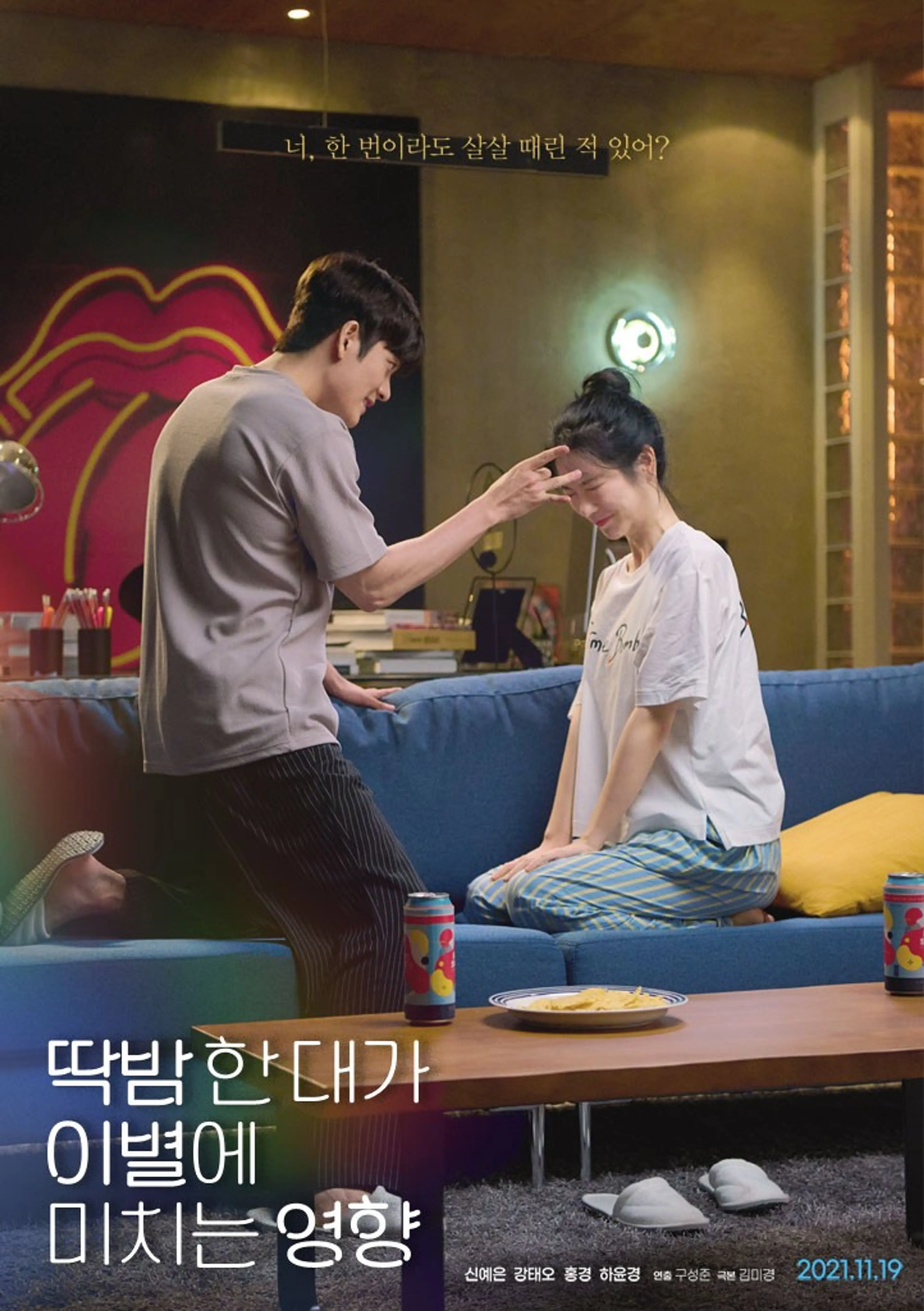 딱밤 한 대가 이별에 미치는 영향