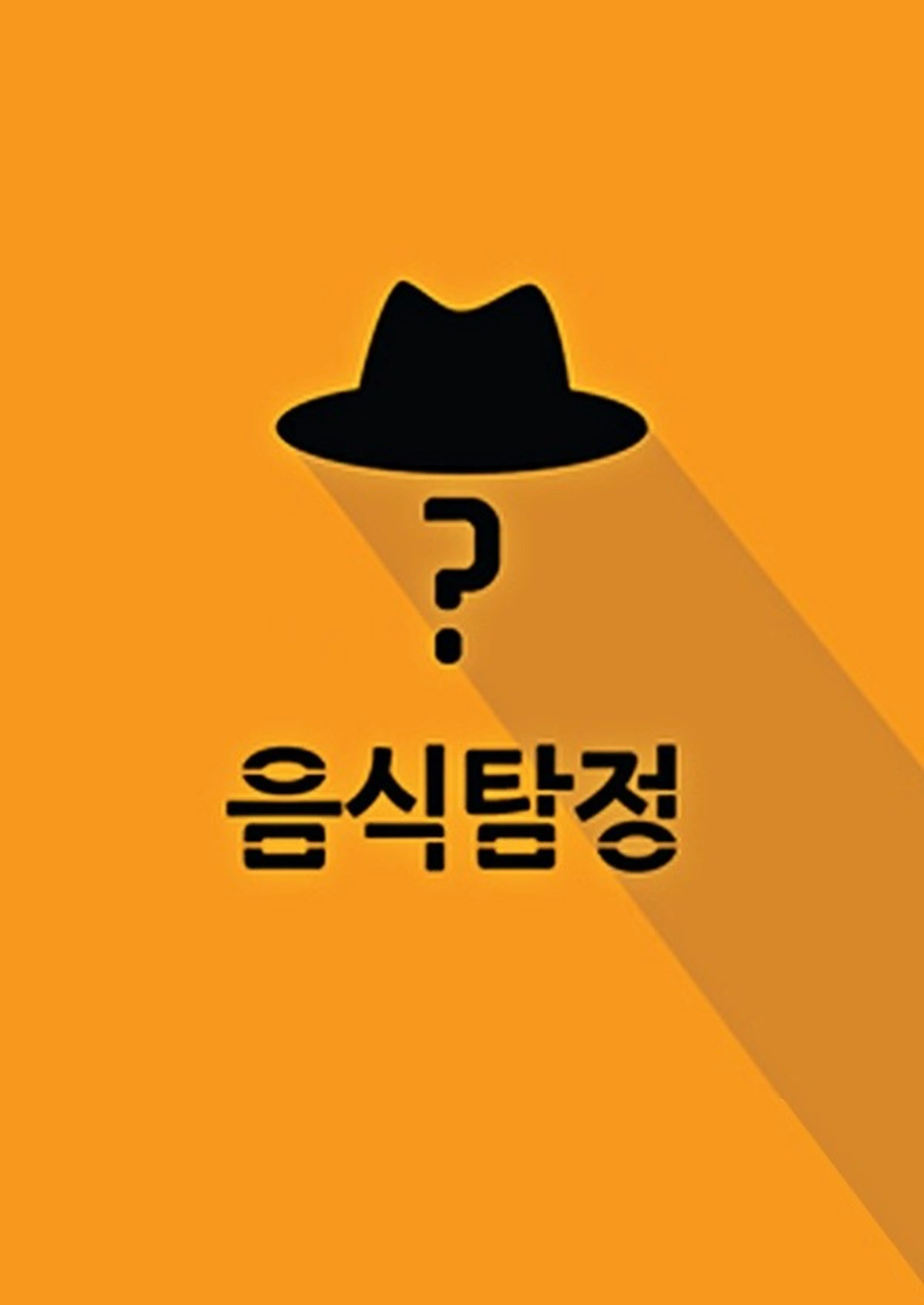 레시피 추리쇼 음식탐정