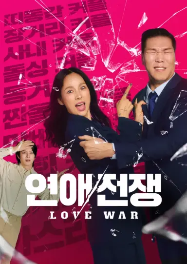 연애전쟁