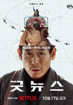 굿뉴스