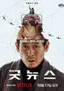 굿뉴스