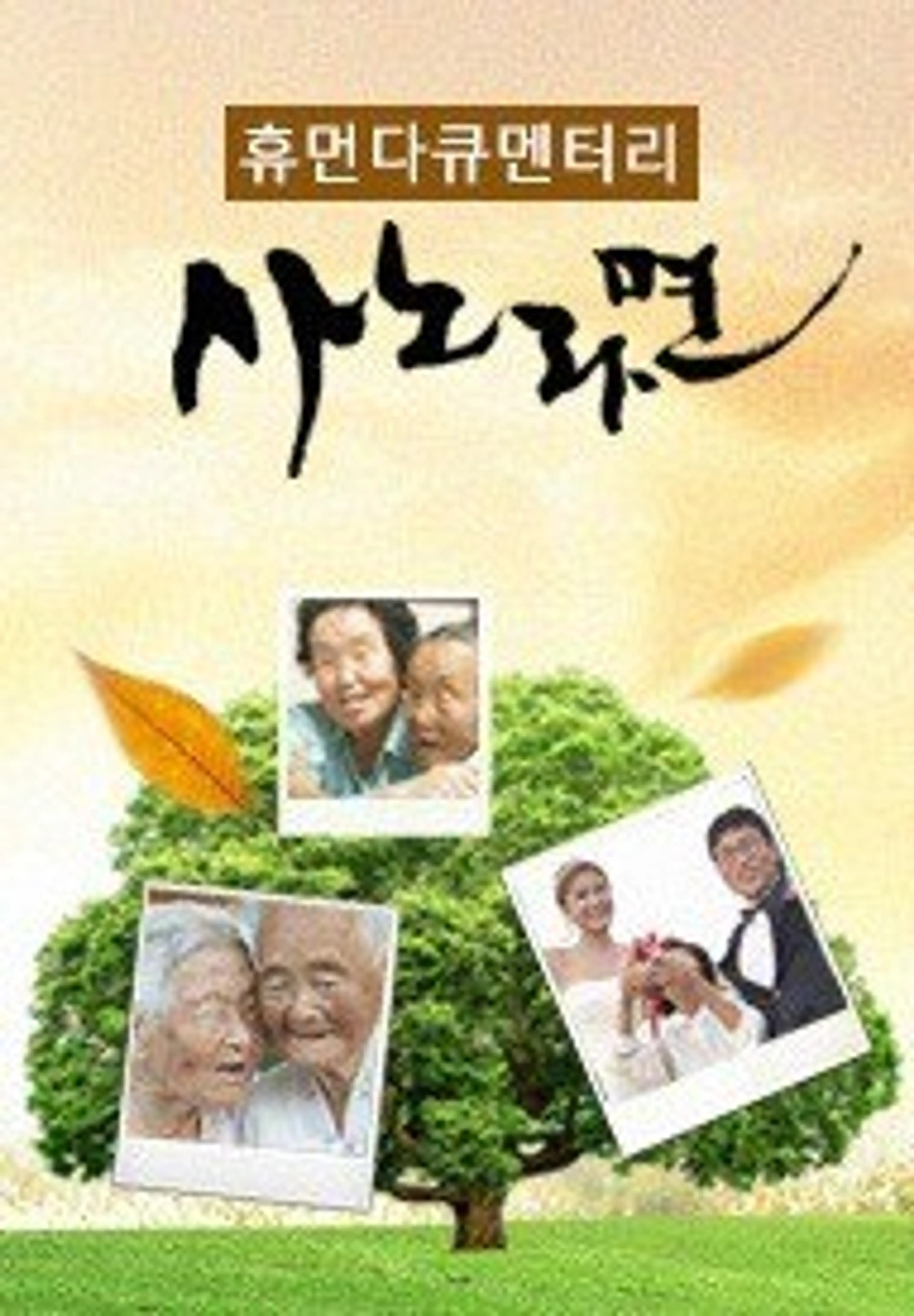 휴먼다큐 사노라면