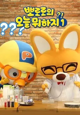 뽀로로의 오늘 뭐하지 1기