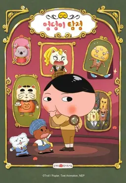 엉덩이 탐정 4기