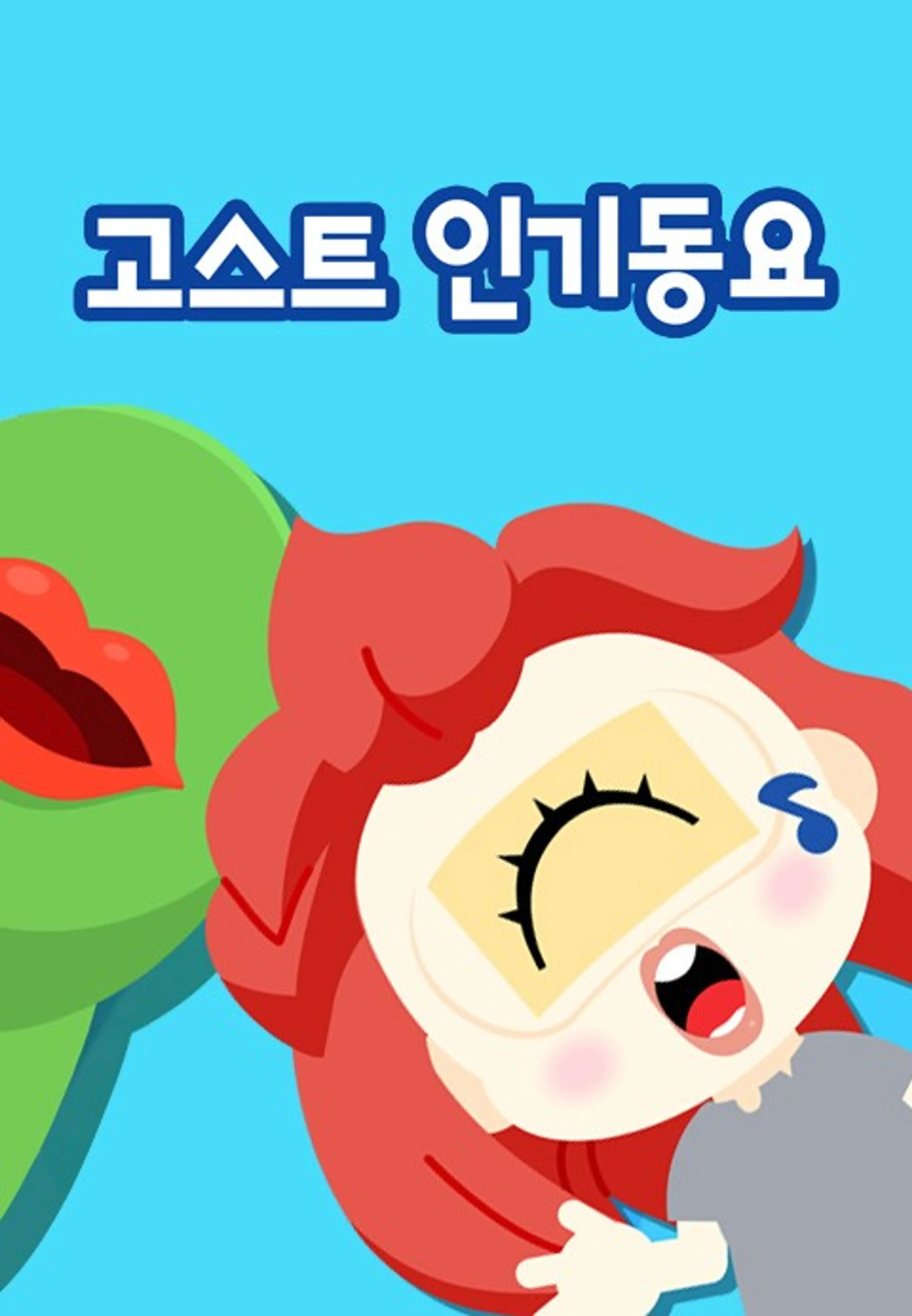 신비와 노래해요 고스트 인기동요