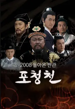 2008 돌아온 판관 포청천