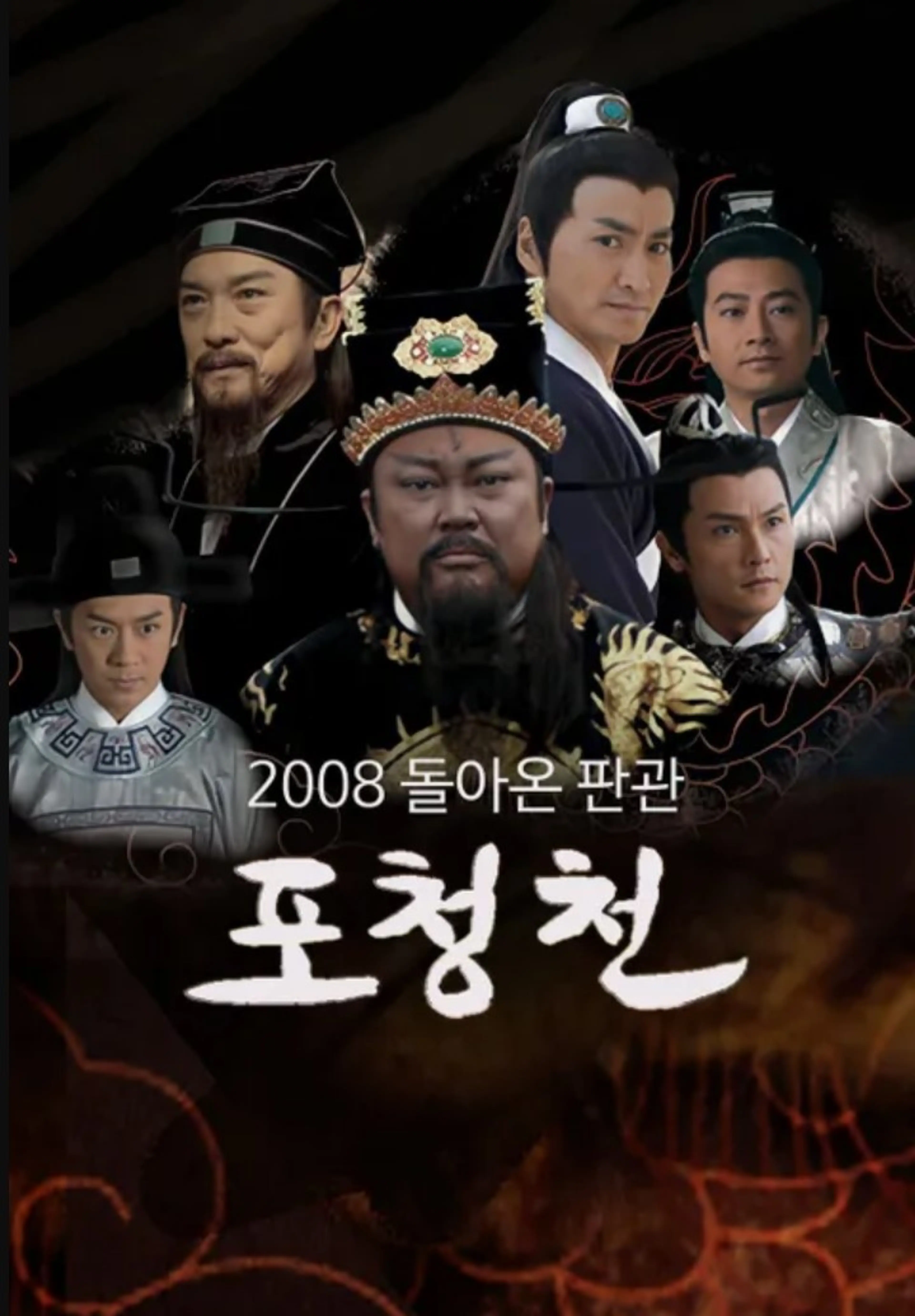 2008 돌아온 판관 포청천