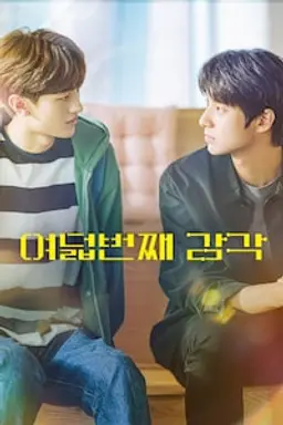 여덟번째 감각