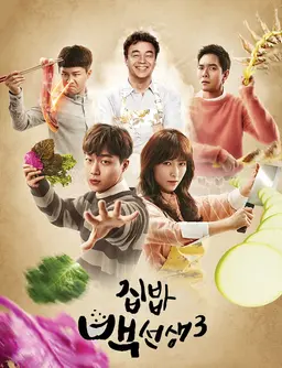 집밥 백선생 3