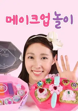 메이크업 놀이
