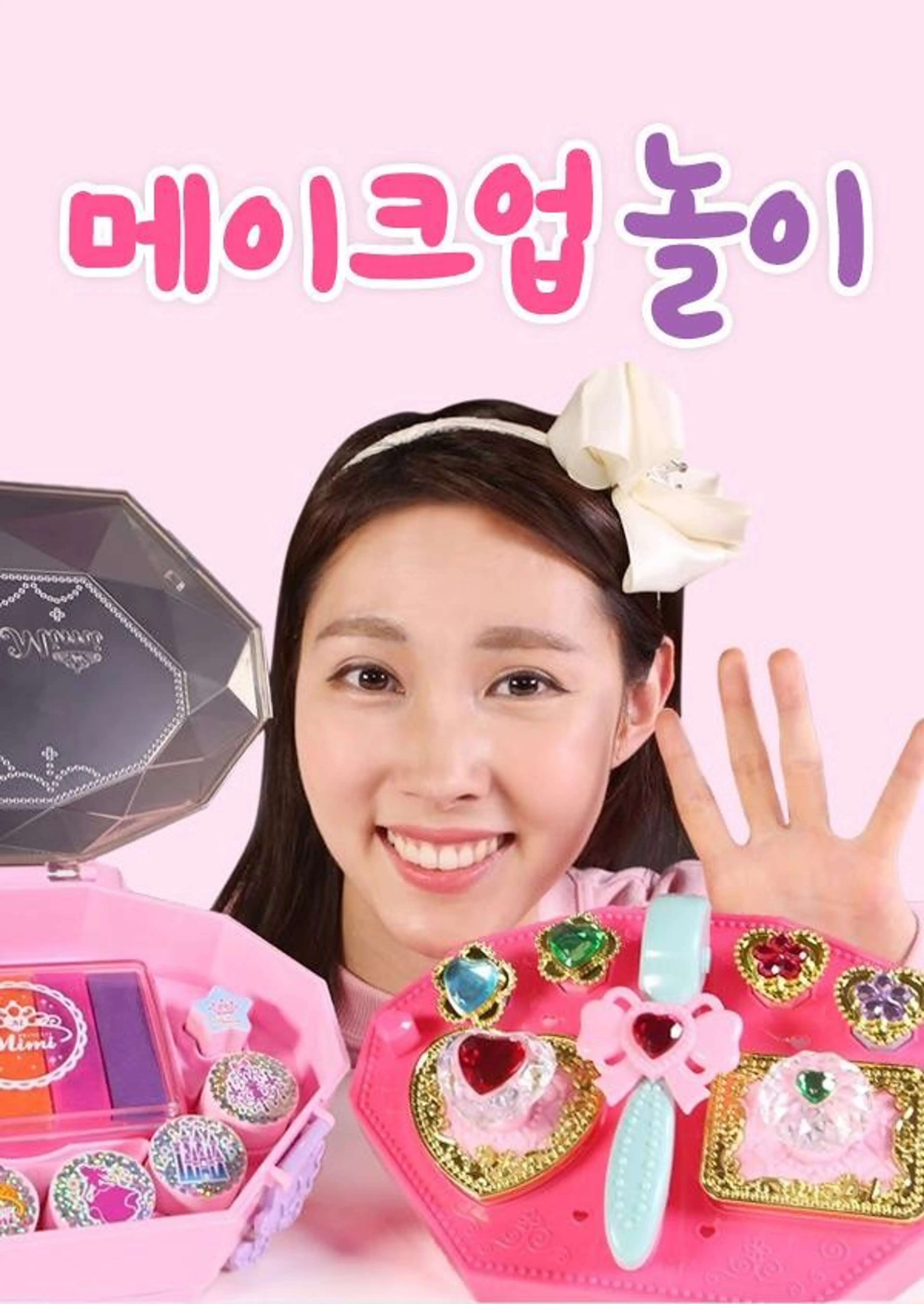 메이크업 놀이