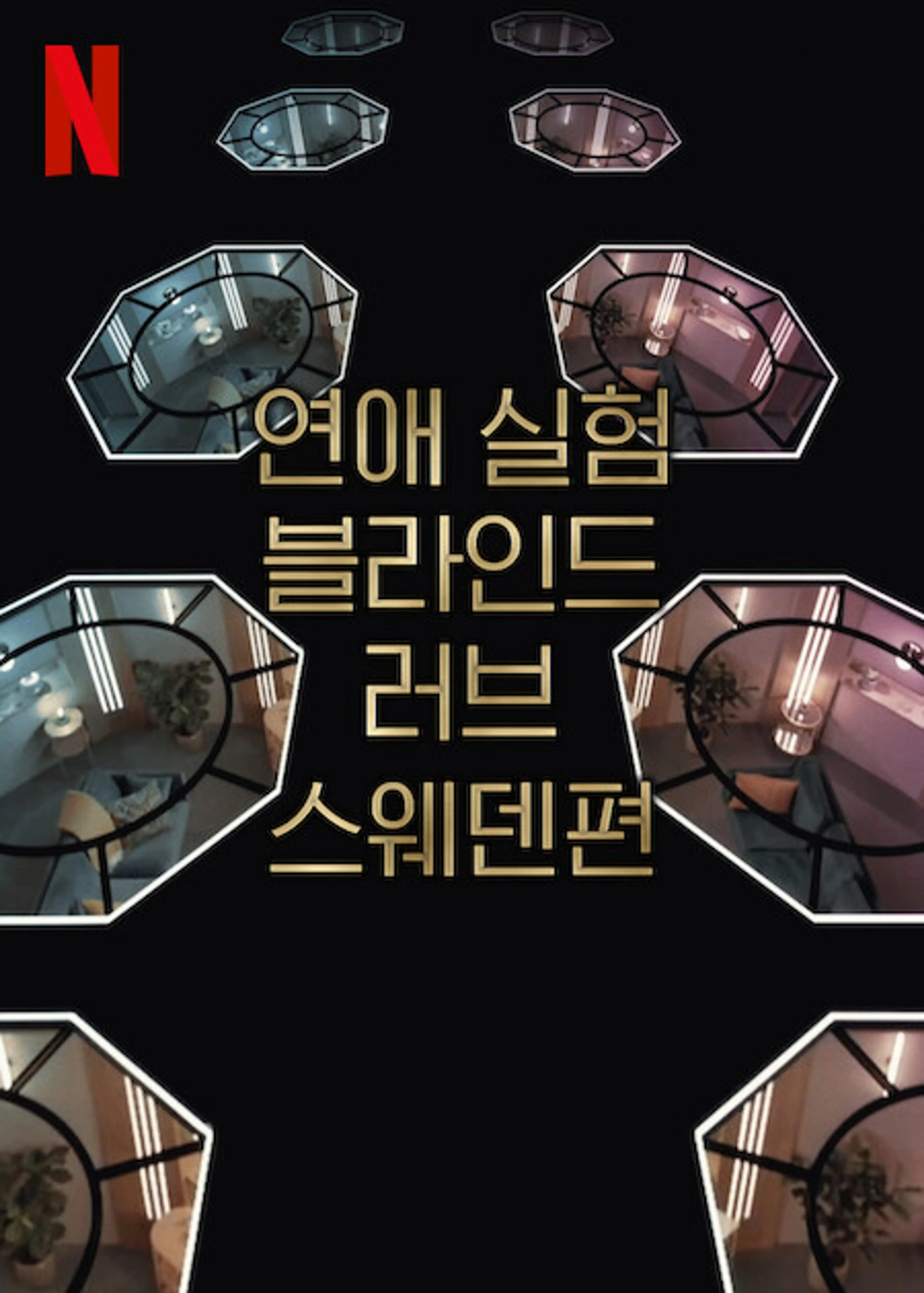 연애 실험: 블라인드 러브 스웨덴편