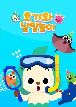 호기와 낱말놀이
