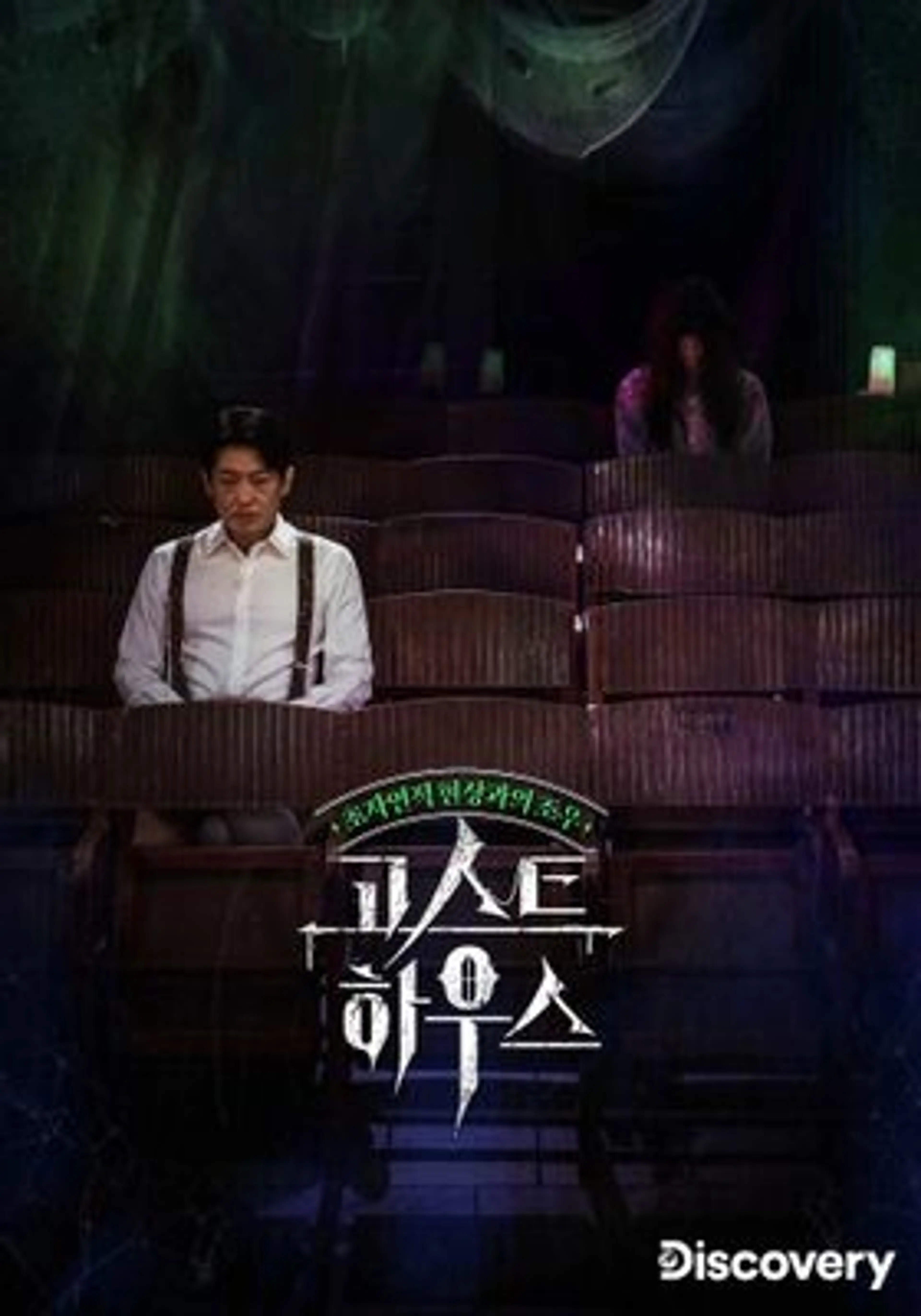 고스트 하우스