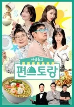신상 출시 편스토랑
