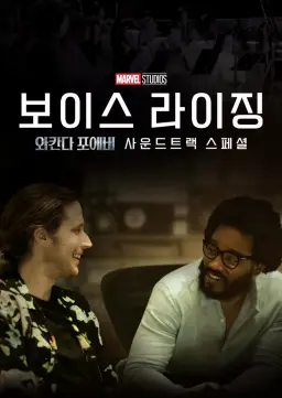 보이스 라이징: 와칸다 포에버 사운드트랙 스페셜