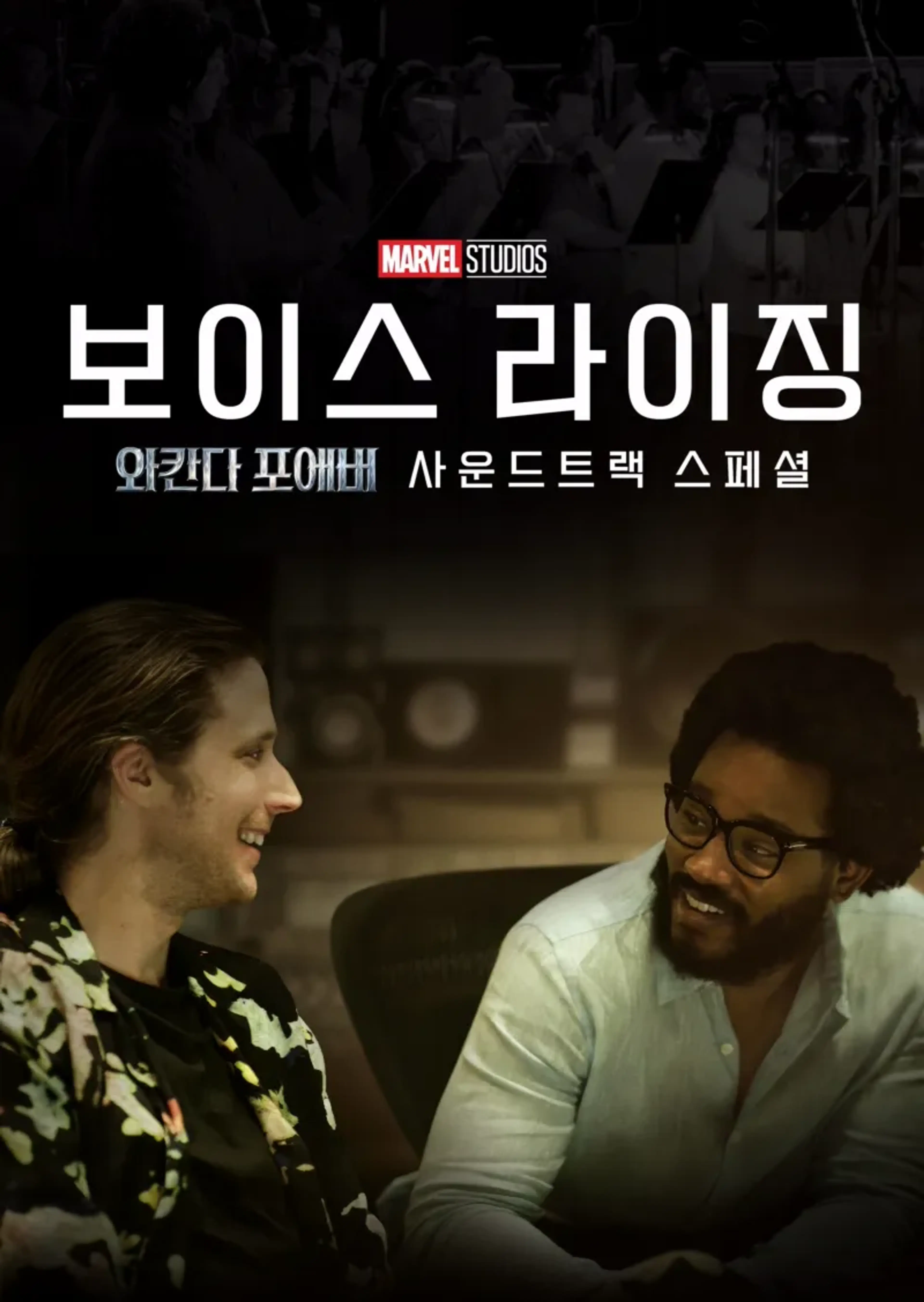 보이스 라이징: 와칸다 포에버 사운드트랙 스페셜