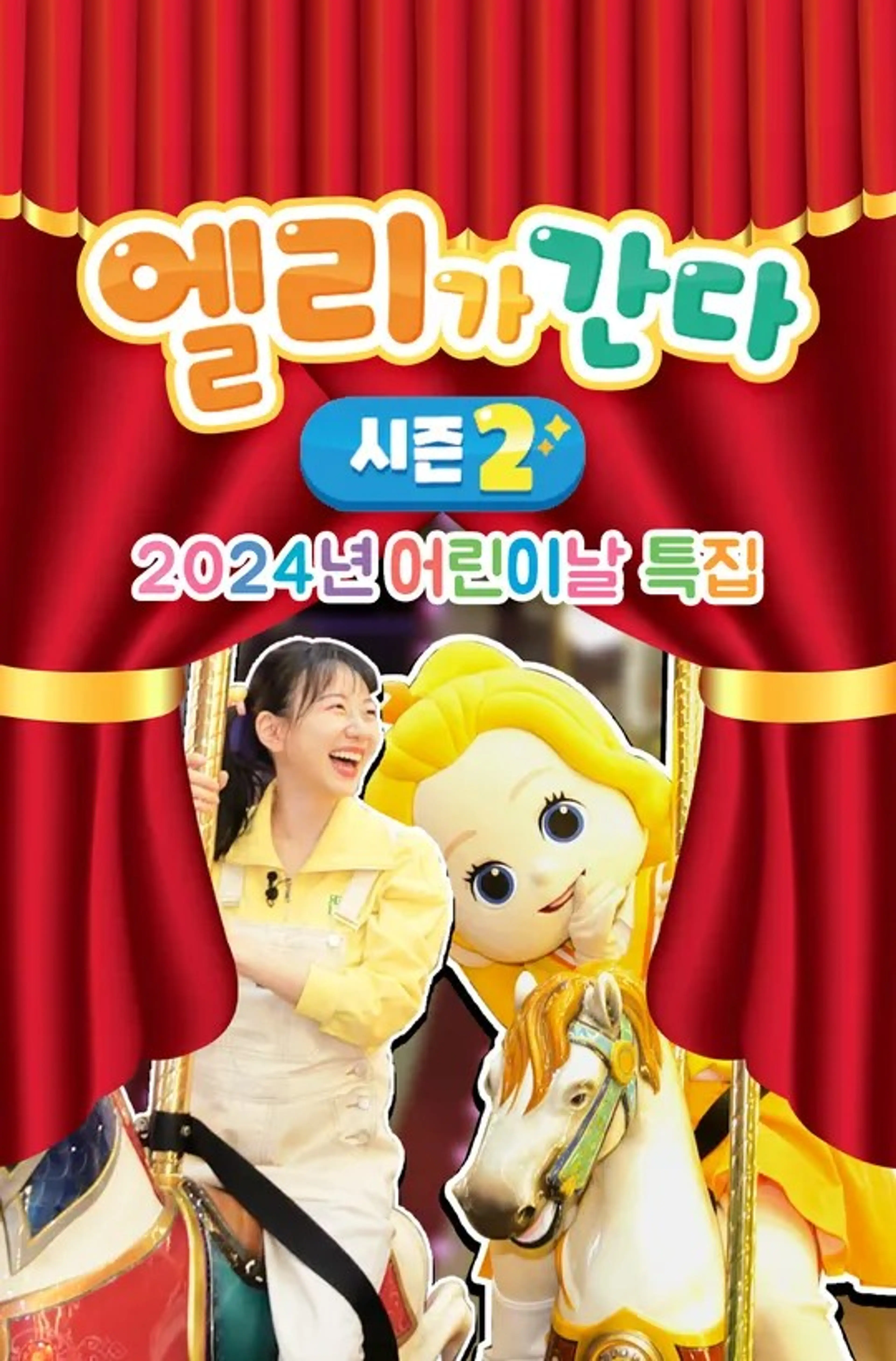 엘리가 간다 시즌2 : 새로운 모험을 떠나요 2024년 어린이날 특집