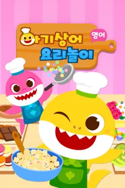 아기상어 요리놀이