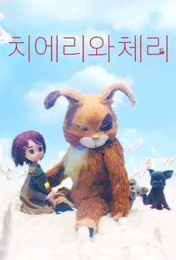 치에리와 체리