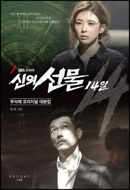신의 선물 : 14일