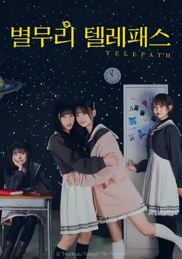 별무리 텔레패스