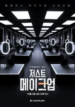 저스트 메이크업