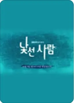 낯선 사람