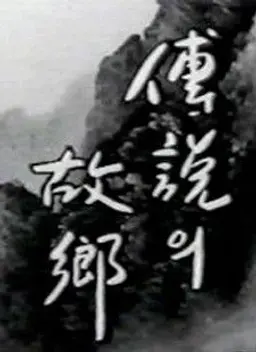 1996 전설의 고향