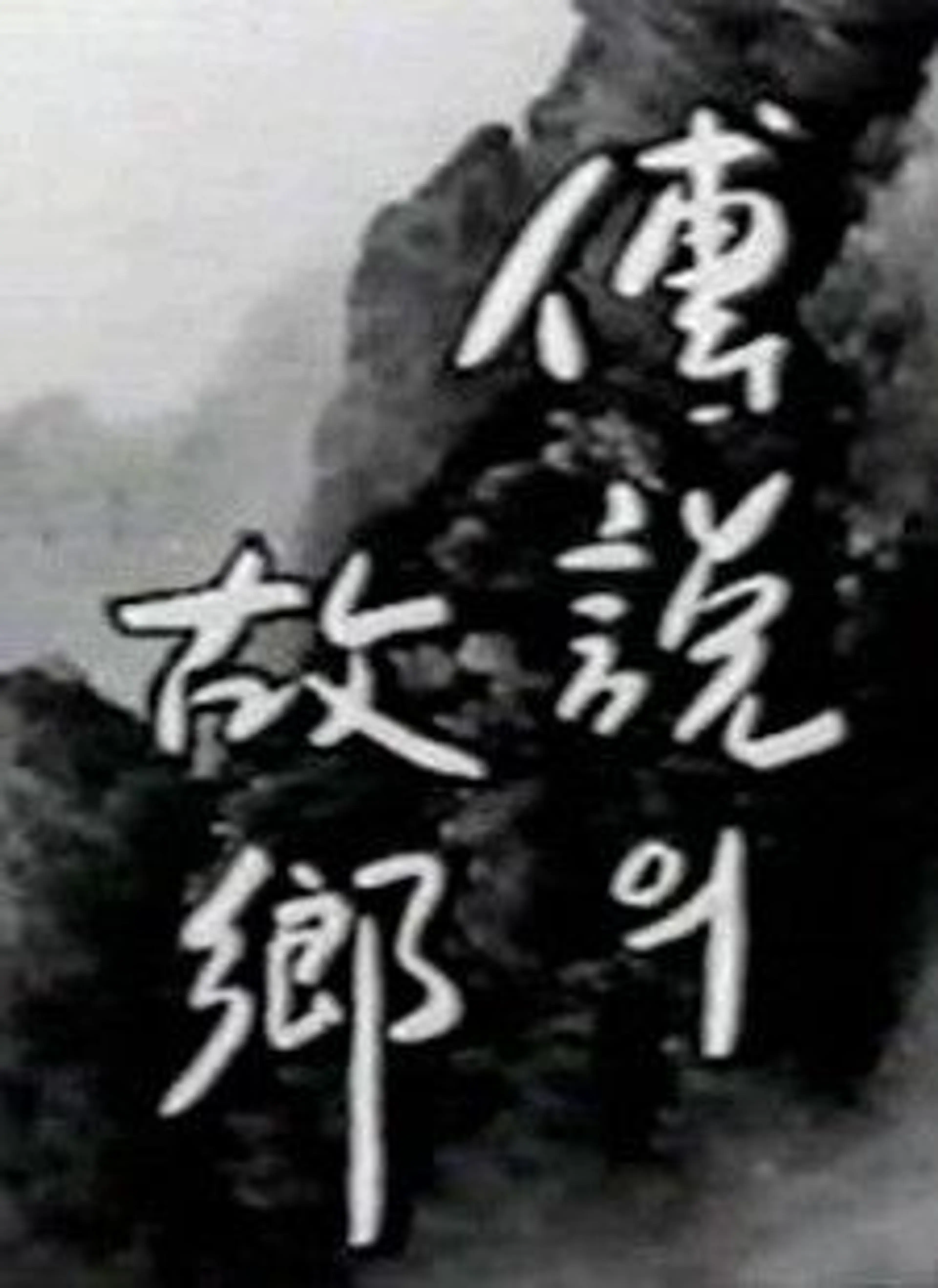 1996 전설의 고향