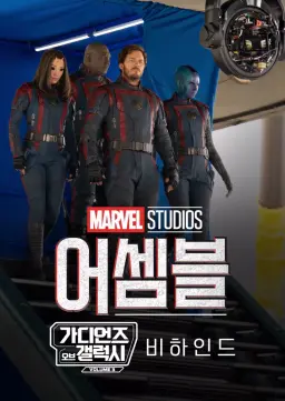 어셈블: 가디언즈 오브 갤럭시 Volume 3 비하인드