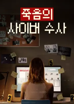 죽음의 사이버 수사