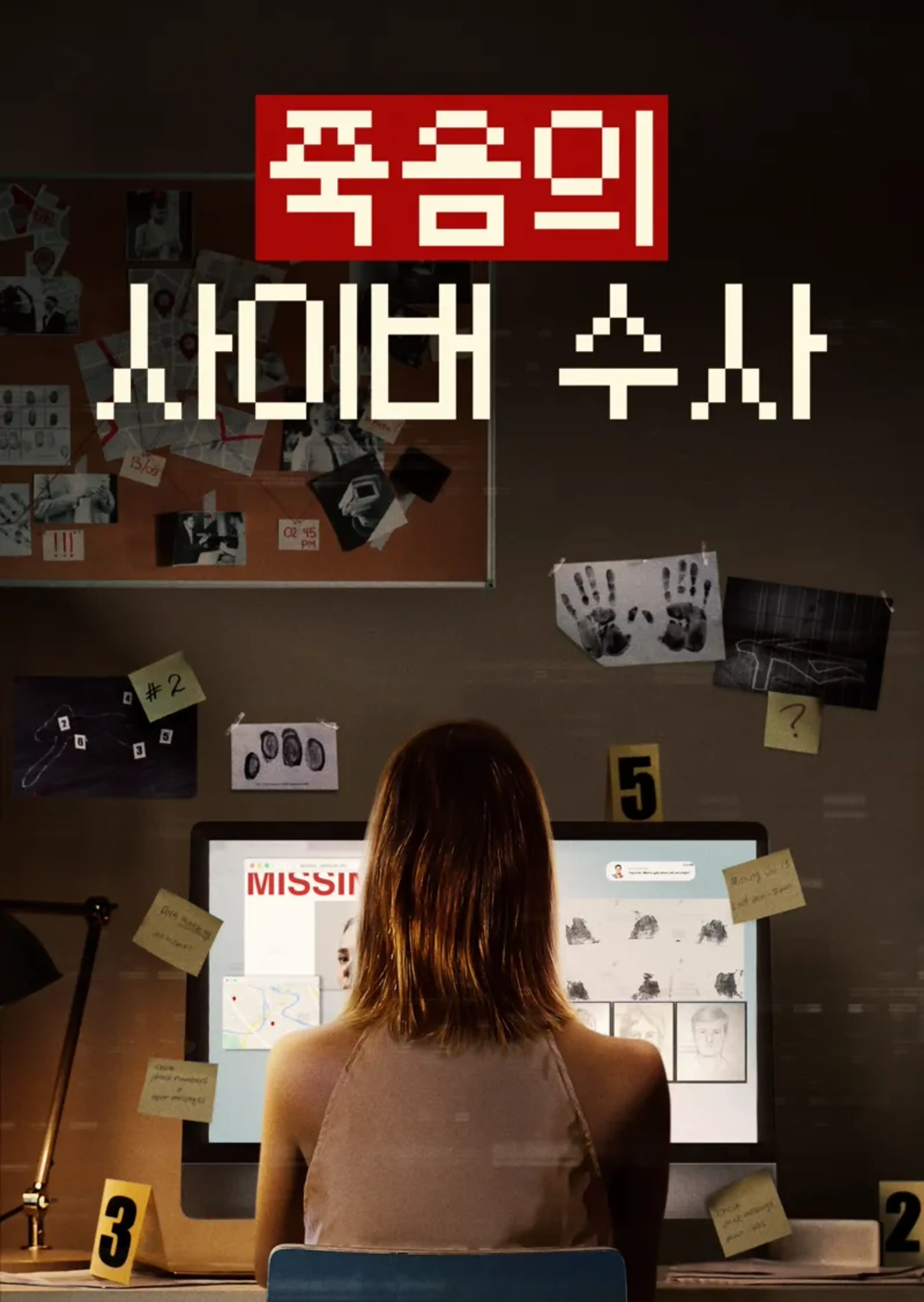 죽음의 사이버 수사