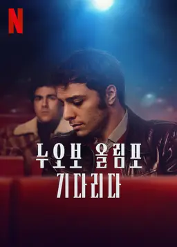 누오보 올림포, 기다리다