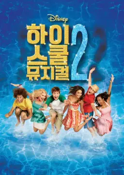 하이스쿨 뮤지컬 2