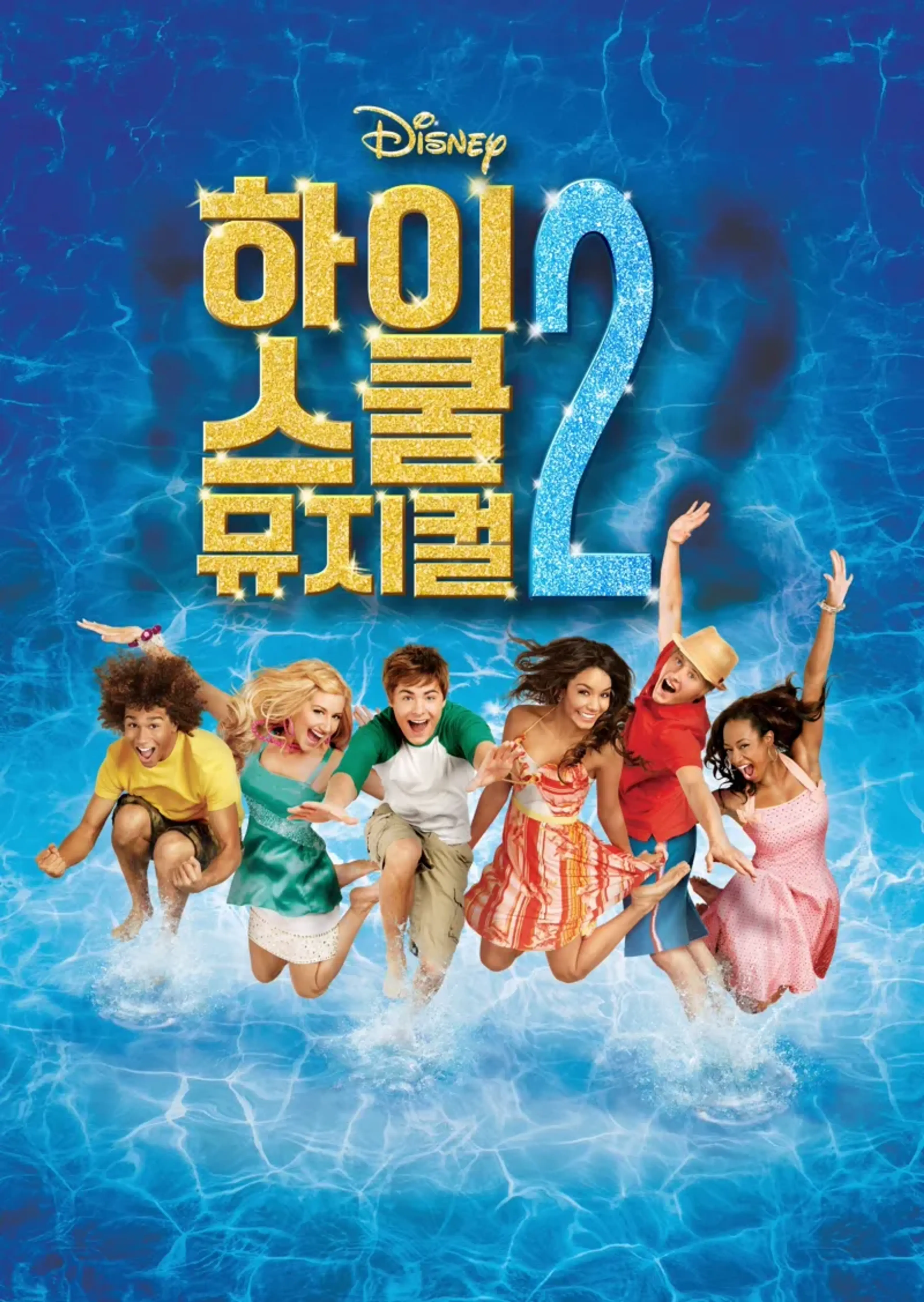 하이스쿨 뮤지컬 2