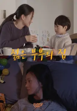젊은 부부의 집