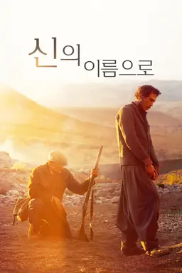 신의 이름으로