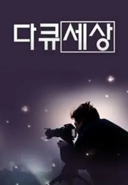 다큐세상