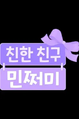 친한 친구 민쩌미 시즌 2