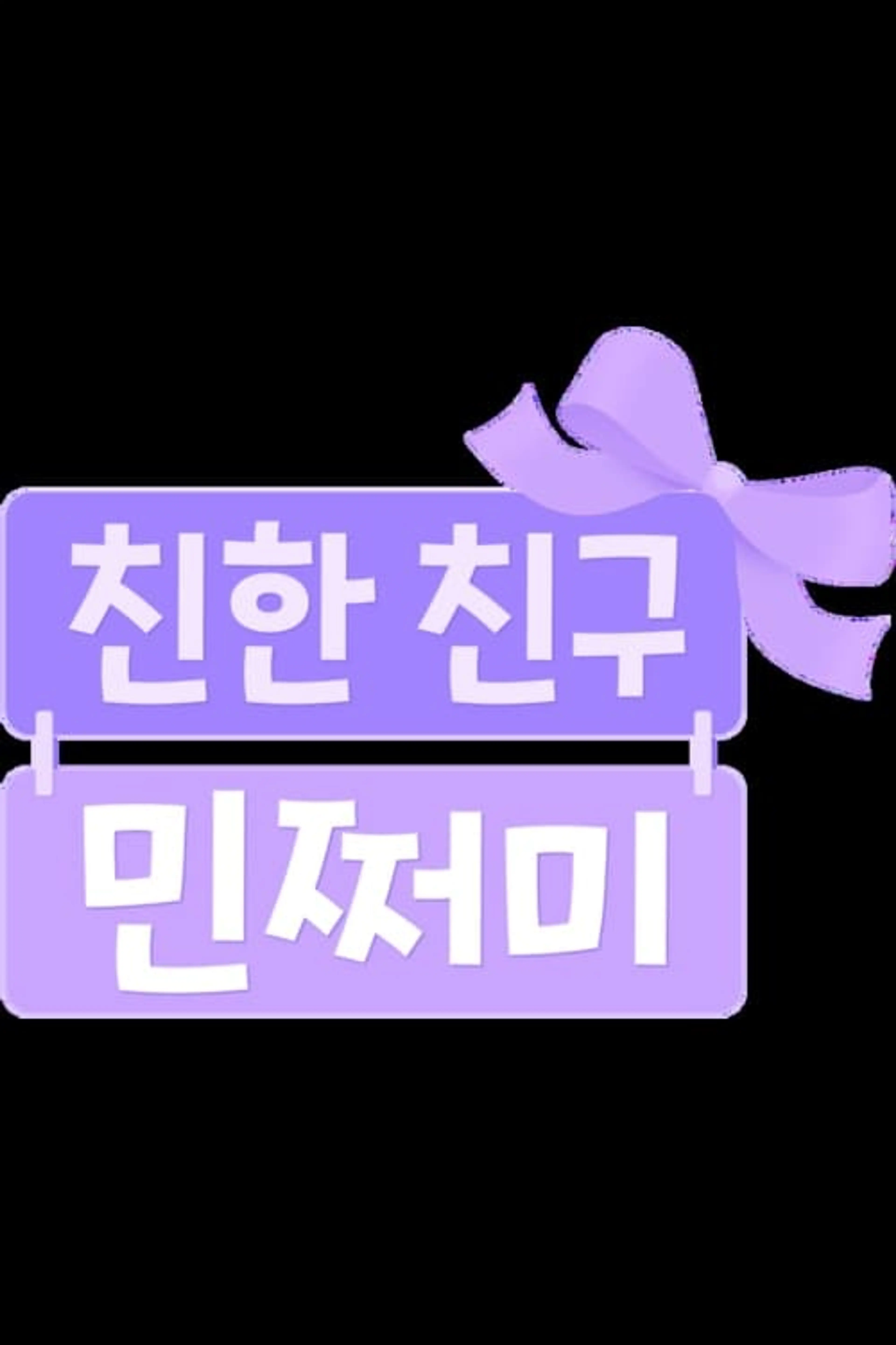 친한 친구 민쩌미 시즌 2