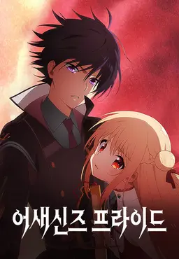 어새신즈 프라이드