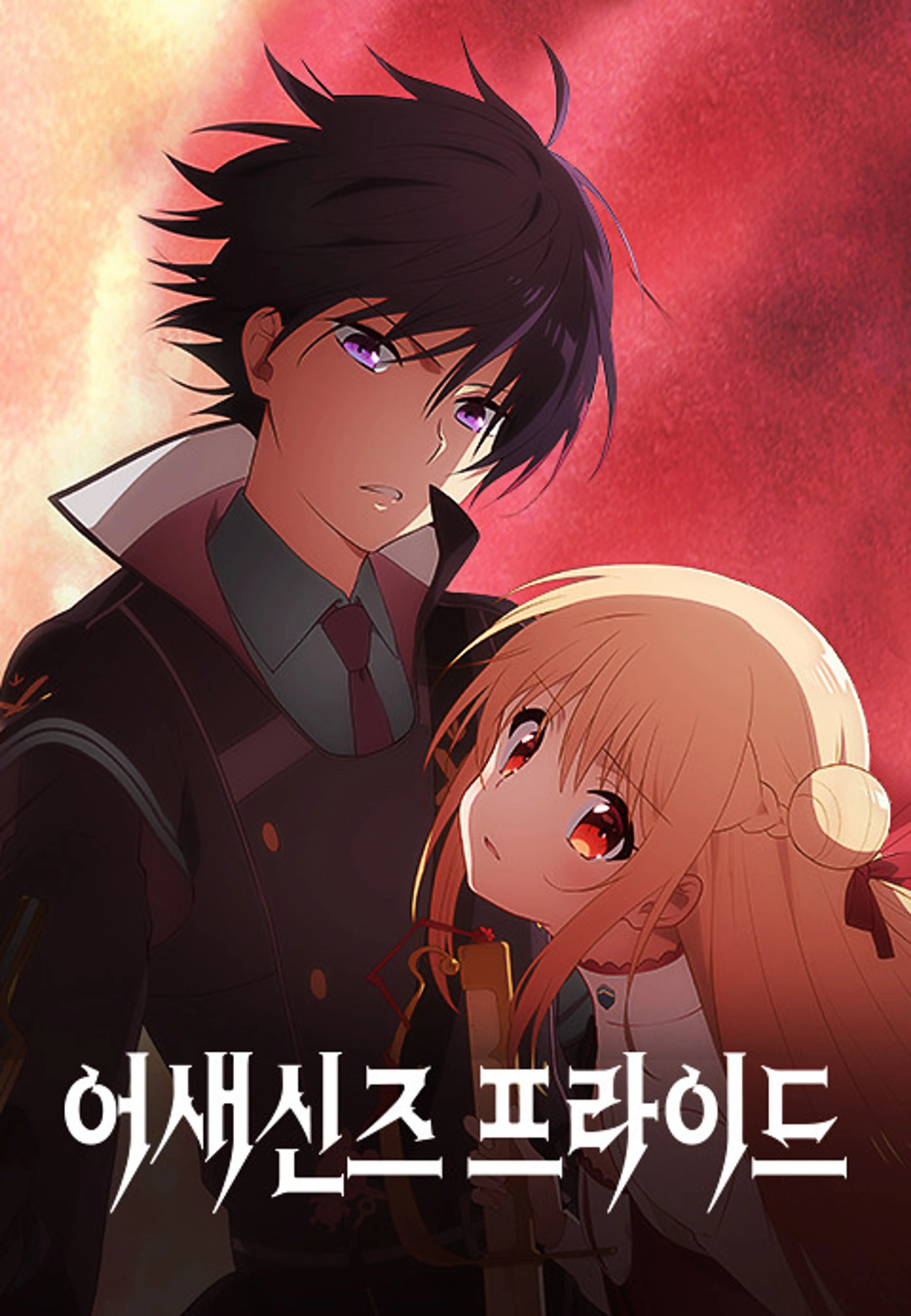 어새신즈 프라이드